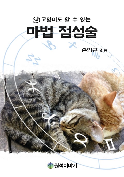 고양이도 할 수 있는 마법 점성술 표지 이미지