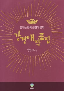 강경애 작품집(꿈꾸는 한국 근현대 문학)