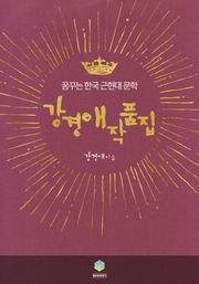 강경애 작품집(꿈꾸는 한국 근현대 문학)