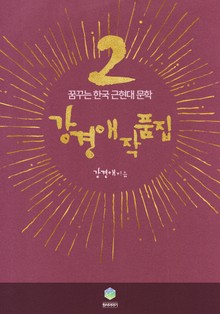 강경애 작품집2(꿈꾸는 한국 근현대 문학)