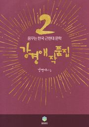 강경애 작품집2(꿈꾸는 한국 근현대 문학)