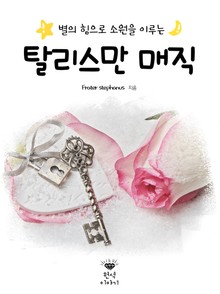 별의 힘으로 소원을 이루는 탈리스만 매직