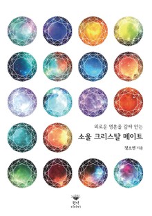 외로운 영혼을 감싸 안는 소울 크리스탈 메이트