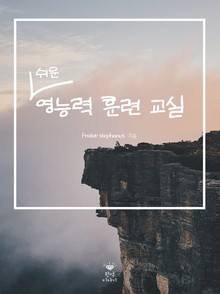 쉬운 영능력 훈련 교실