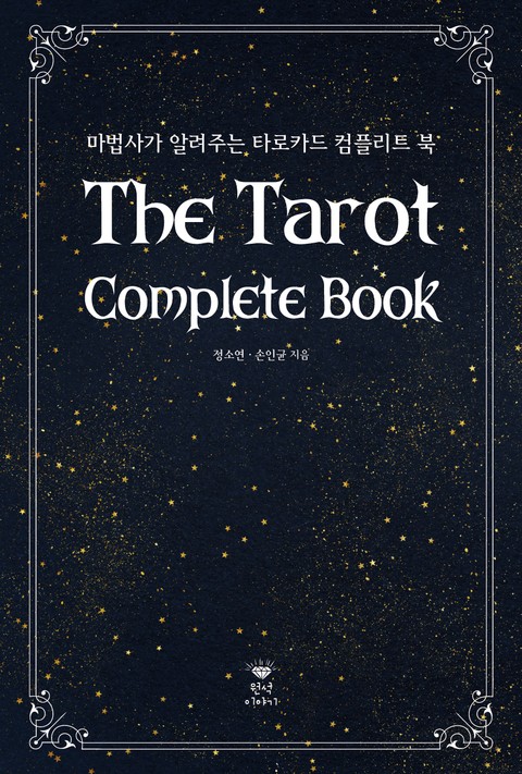 The Tarot Complete Book 표지 이미지