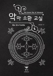 악마 소환 교실