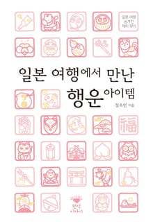일본 여행에서 만난 행운 아이템