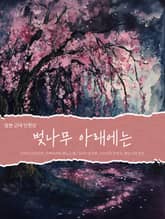 일본 근대 단편선 - 벚나무 아래에는 표지 이미지