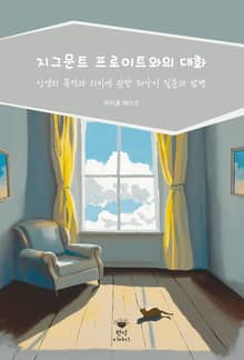 지그문트 프로이트와의 대화 : 인생의 목적과 의미에 관한 50가지 질문과 답변