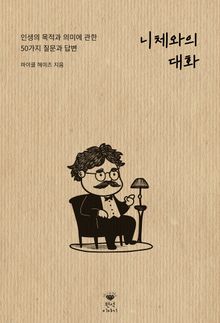 니체와의 대화: 인생의 목적과 의미에 관한 50가지 질문과 답변