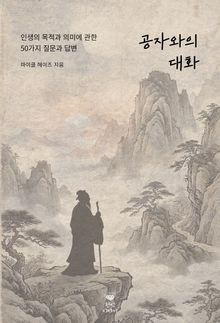 공자와의 대화: 인생의 목적과 의미에 관한 50가지 질문과 답변
