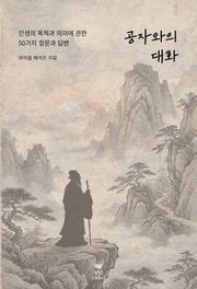 공자와의 대화: 인생의 목적과 의미에 관한 50가지 질문과 답변