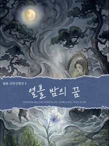 일본 근대 단편선3 - 열흘 밤의 꿈