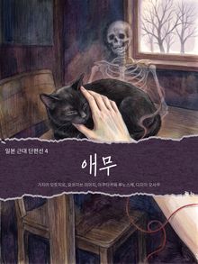 일본 근대 단편선4 - 애무