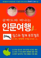 공학도와 떠나는 인문여행β 잡스와 함께 부트캠프 [시즌1_첫번째 여정] 표지 이미지