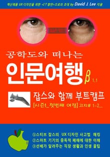 공학도와 떠나는 인문여행β 잡스와 함께 부트캠프 [시즌1_첫번째 여정]