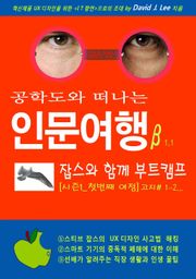 공학도와 떠나는 인문여행β 잡스와 함께 부트캠프 [시즌1_첫번째 여정]