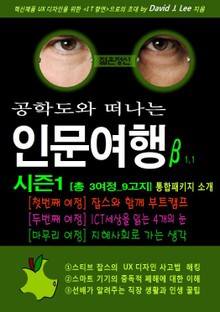 합본 | 공학도와 떠나는 인문여행β 시즌1 [총 3여정_9고지] (전3권)