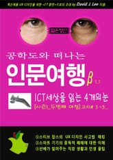 공학도와 떠나는 인문여행β ICT세상을 읽는 4개의 눈 [시즌1_두번째 여정] 표지 이미지