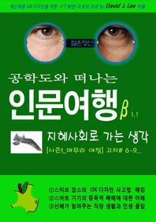 공학도와 떠나는 인문여행β 지혜사회로 가는 생각 [시즌1_마무리 여정]