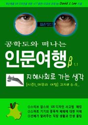 공학도와 떠나는 인문여행β 지혜사회로 가는 생각 [시즌1_마무리 여정]