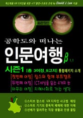 공학도와 떠나는 인문여행β 시즌1 [총 3여정_9고지] (샘플북) 표지 이미지