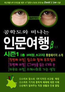 공학도와 떠나는 인문여행β 시즌1 [총 3여정_9고지] (샘플북)
