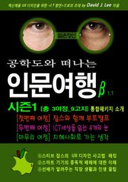 공학도와 떠나는 인문여행β 시즌1 [총 3여정_9고지] (샘플북)