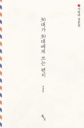 30대가 30대에게 쓰는 편지 : 사랑과 결혼편 표지 이미지