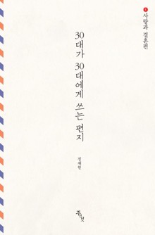 30대가 30대에게 쓰는 편지 : 사랑과 결혼편