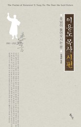 이용도 목사 시편 : 주님이 들어오시는 문 표지 이미지