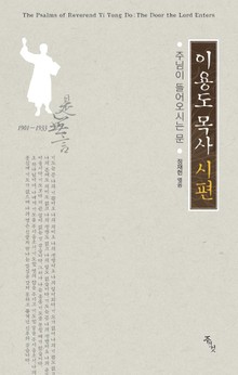 이용도 목사 시편 : 주님이 들어오시는 문