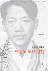 이용도 목사 평전 : 기독교의 재출발 표지 이미지