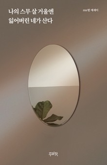나의 스무 살 거울엔 잃어버린 네가 산다