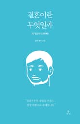 결혼이란 무엇일까 : 357일간의 신혼여행 (남편 이야기) 표지 이미지