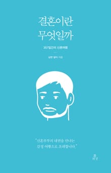 결혼이란 무엇일까 : 357일간의 신혼여행 (남편 이야기)