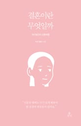 결혼이란 무엇일까 : 357일간의 신혼여행 (아내 이야기) 표지 이미지