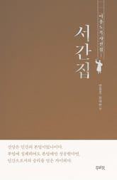 이용도 목사 전집 1 - 서간집 표지 이미지