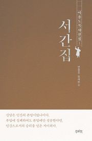 이용도 목사 전집 1 - 서간집