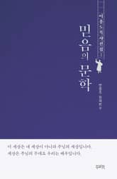 이용도 목사 전집 3 – 믿음의 문학 표지 이미지