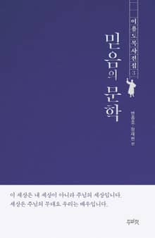 이용도 목사 전집 3 – 믿음의 문학