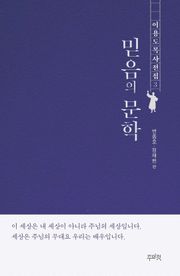이용도 목사 전집 3 – 믿음의 문학
