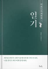 이용도 목사 전집 2 - 일기 표지 이미지