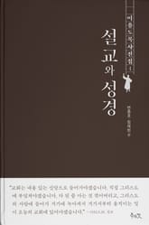 이용도 목사 전집 4 - 설교와 성경 표지 이미지