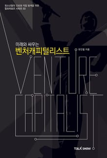 미래와 싸우는 벤처캐피털리스트