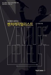 미래와 싸우는 벤처캐피털리스트