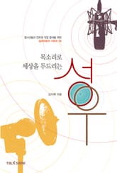 목소리로 세상을 두드리는 성우 표지 이미지