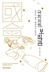 정치에 적극 참여하고 싶다면 국회의원보좌관 표지 이미지