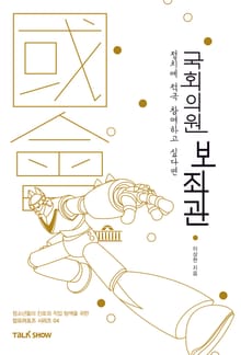 정치에 적극 참여하고 싶다면 국회의원보좌관