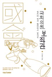 정치에 적극 참여하고 싶다면 국회의원보좌관